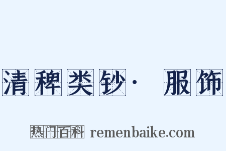 清稗类钞·服饰是什么意思的图片